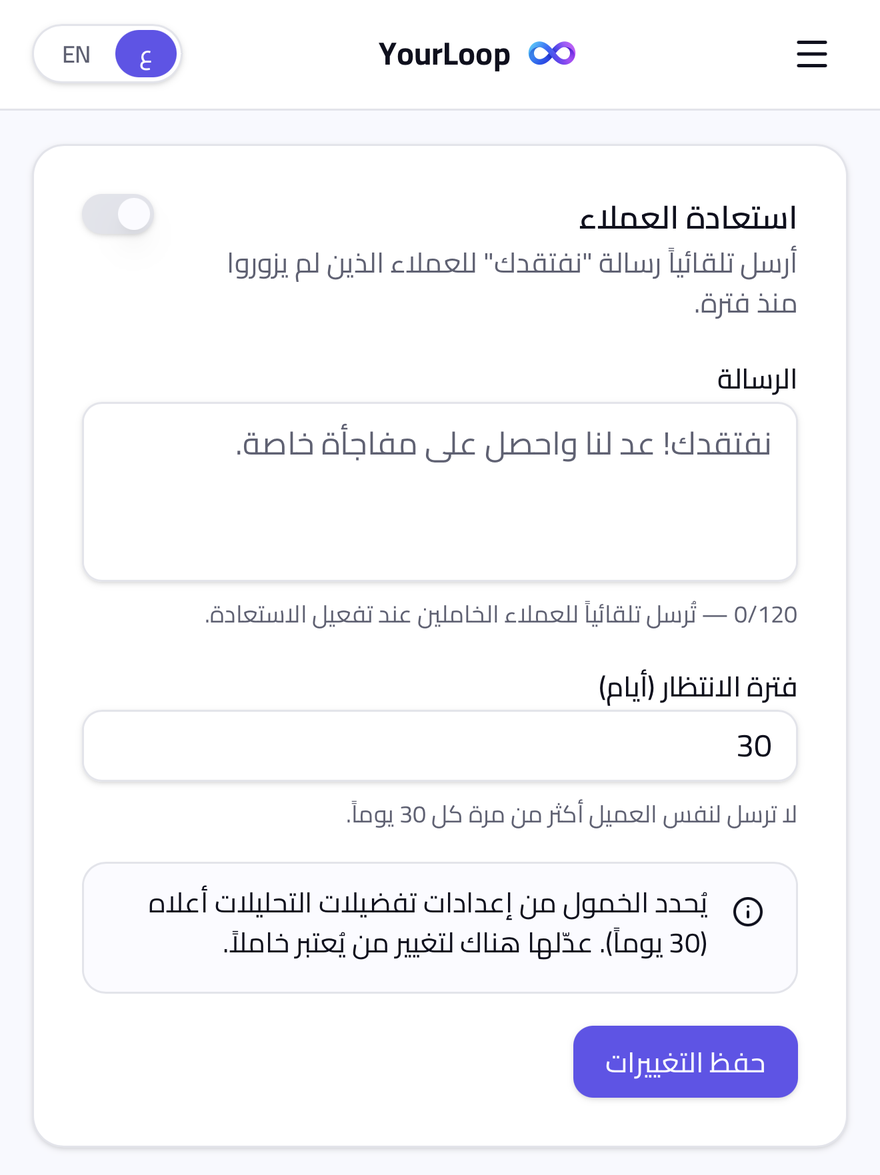 إعداد «استعادة العملاء» في YourLoop.
